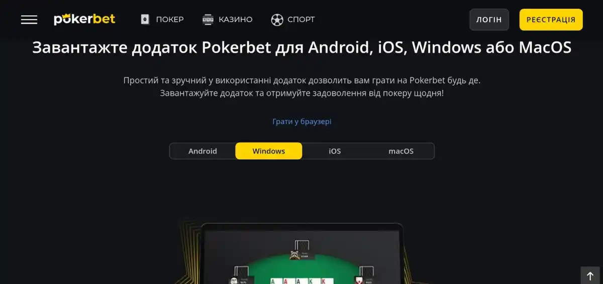 pokerbet мобільний застосунок